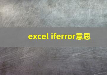 excel iferror意思